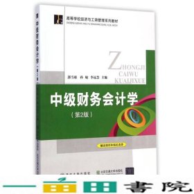 中级财务会计学（第2版）/高等学校经济与工商管理系列教材