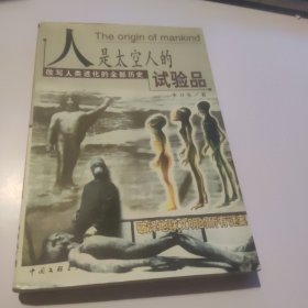 人是太空人的试验品 1999年3月1版1印刷