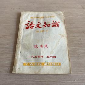 语文知识 1954年5月号 总第25本