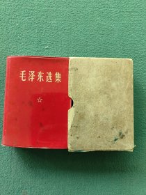64开，1971年（红塑封面）合订本〔毛泽东选集〕