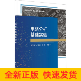 電路分析基礎(chǔ)實(shí)驗(yàn)