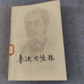 鲁迅回忆录