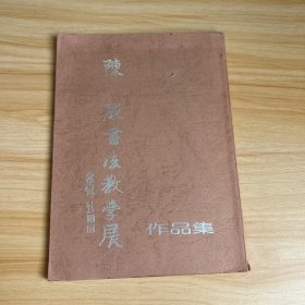 陈小康书法教学展作品集