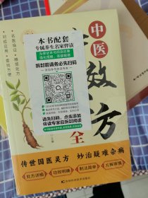 中医特效处方大全 正版中医书籍大全入门中医经典处方大全中药自学教程经典启蒙养生方剂理论基础中医书