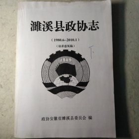 濉溪县政协志(1980..6－2010.1)征求意见稿 下