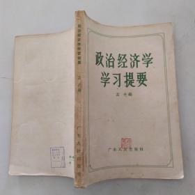 政治经济学学习提要（8品小32开封面书名页有钤印字迹1956年1版1印250200册212页13万字）54589