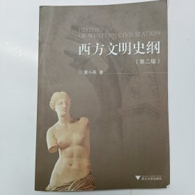 西方文明史纲