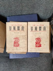 暴风骤雨（红色经典，一九五二年重印第一版，一九五三年四月五印）