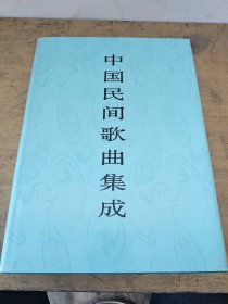 中国民间歌曲集成山西卷