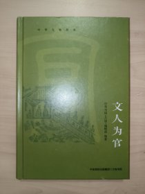 中华人物故事：文人为官（精选杜甫、范仲淹、郑板桥等历史人物修行立身、忧国忧民之家国情怀）