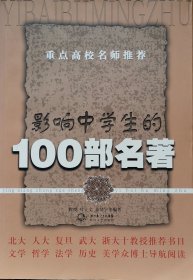 影响中学生的100部名著（新版）