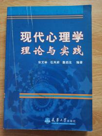 现代心理学理论与实践