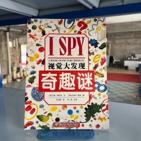 I SPY视觉大发现