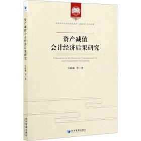 资产减值经济后果研究/农业大学应用经济学金融学系列论著 经济理论、法规 吴虹雁|责编:曹靖//郭飞