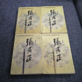 张居正：金缕曲·火凤凰，水龙吟，火凤凰，1 ，2，3，4，四本合售