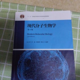 现代分子生物学（第5版）