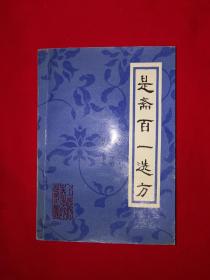 经典名著丨是斋百一选方(全一册）内收选方1142首！1991年原版老书，仅印6000册！