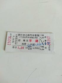 九十年代   新埭至平湖  汽车票  一张