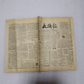 文摘报1985年3月3日