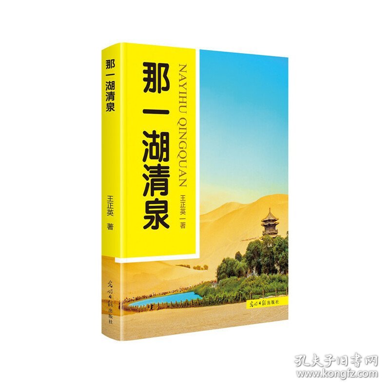 正版现货那一湖清泉王正英著9787519450489新华仓库多仓直发