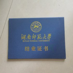 湖南师范大学结业证书 (空白)