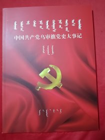 中国共产党乌审旗党史大事记：蒙汉对照
