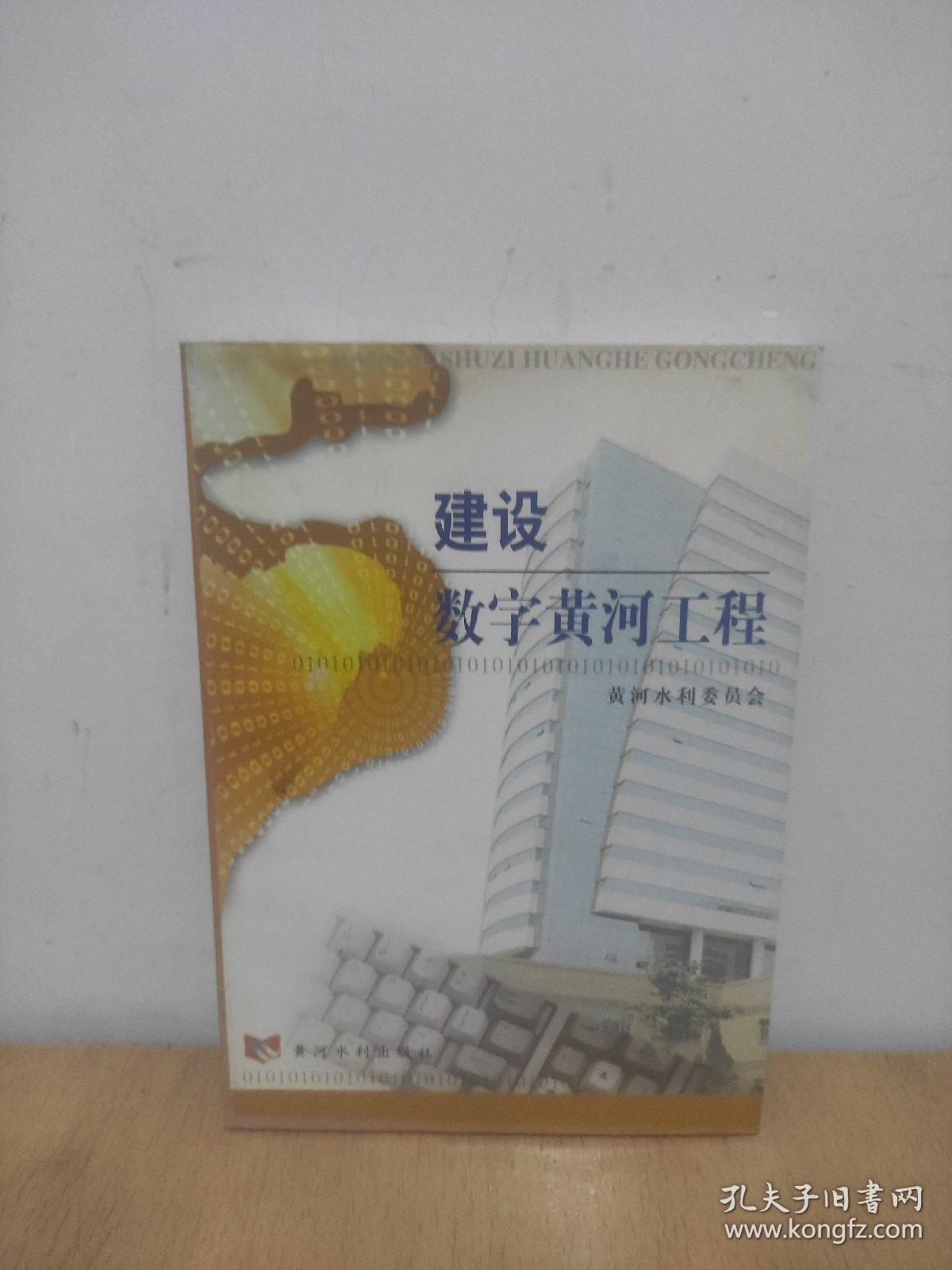 建设数字黄河工程