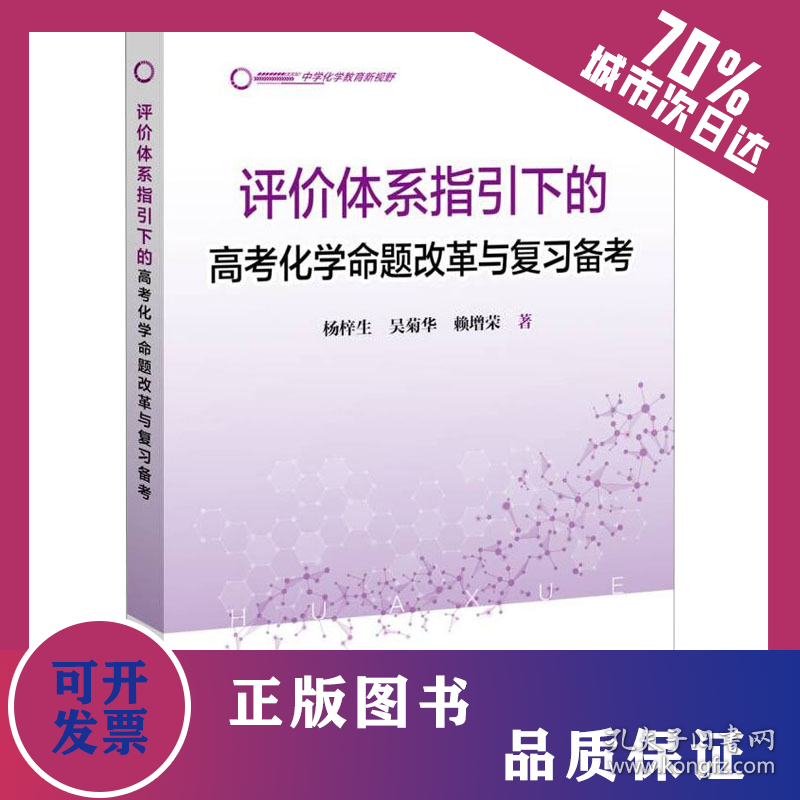 评价体系指引下的高考化学命题改革与复习备考 9787572016363