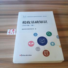 税收基础知识（2019年版下册）