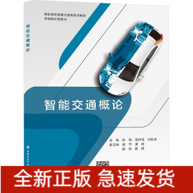 智能交通概論