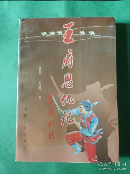 王府恩仇记