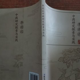 李连达中药研究探索与实践