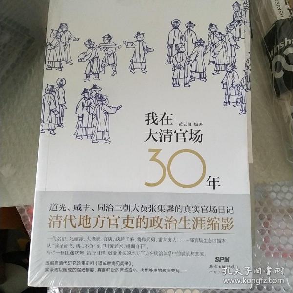 我在大清官场30年：My 30 years' Official Career in Qing Dynasty