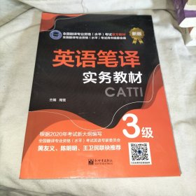 英语笔译实务教材：3级