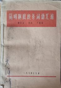 简明财政税务词语汇编
