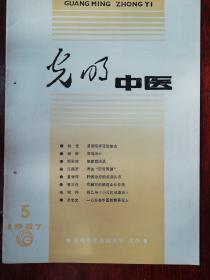 光明中医1987.5 何任 温病临床证治体会   胡  耳鸣治心   郑孙谋答感冒治法   江振济浅谈肝肾同源    钱乙与《小儿药证直诀》  水肿治验四例     急症治验三则