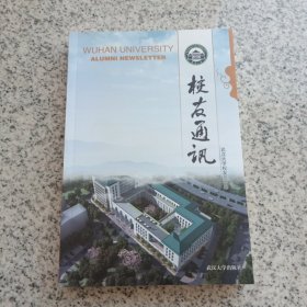 武汉大学校友通讯 2022年 品如图 书脊下部有磨损