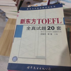 新东方 TOEFL 全真试题