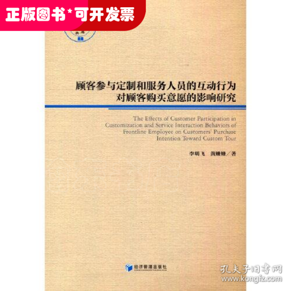 顾客参与定制和服务人员的互动行为对顾客购买意愿的影响研究