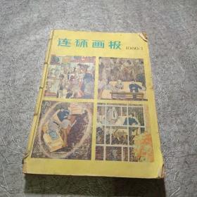 连环画报1980全年