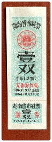 湖南省布鞋票1963.9～1964.8壹双（折布1.2市尺）