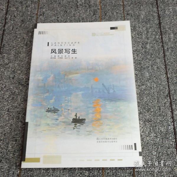 风景写生/“十三五”高等院校设计学精品课程规划教材