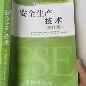 全国注册安全工程师执业资格考试辅导教材：安全生产技术（2011版）