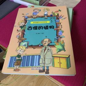 超级爆笑的科学实验·古怪的植物（小朋友必备的百科全书，动手小实验满足好奇宝宝们千奇百怪的小疑问。）