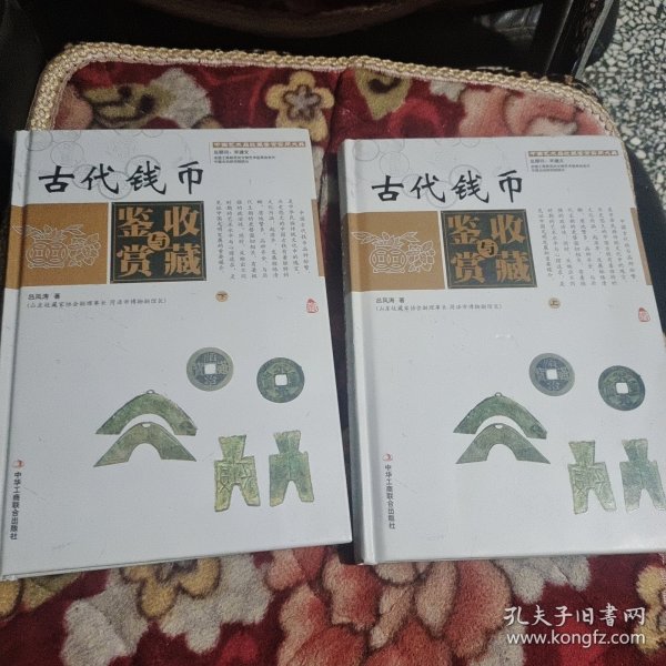 中国艺术品收藏鉴赏实用大典：古代钱币收藏与鉴赏（套装上下册）