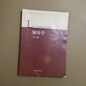 领导学（第三版）