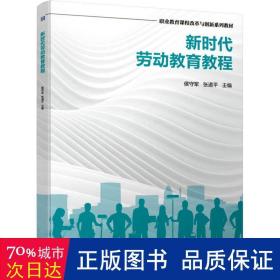 新时代劳动教育教程(职业教育课程改革与创新系列教材) 教学方法及理论 侯守军，张道主编 新华正版