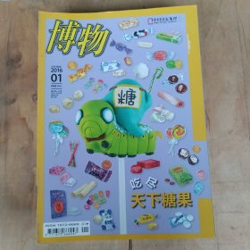 博物 2016年第1.2.3.4.5.6.7.9.10.11.12期 11本合售 51-632