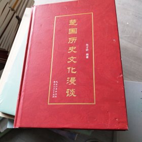 楚国历史文化漫谈
