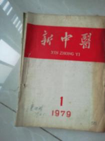 新中医1979年1.5  19801.2.3.4.5.6.